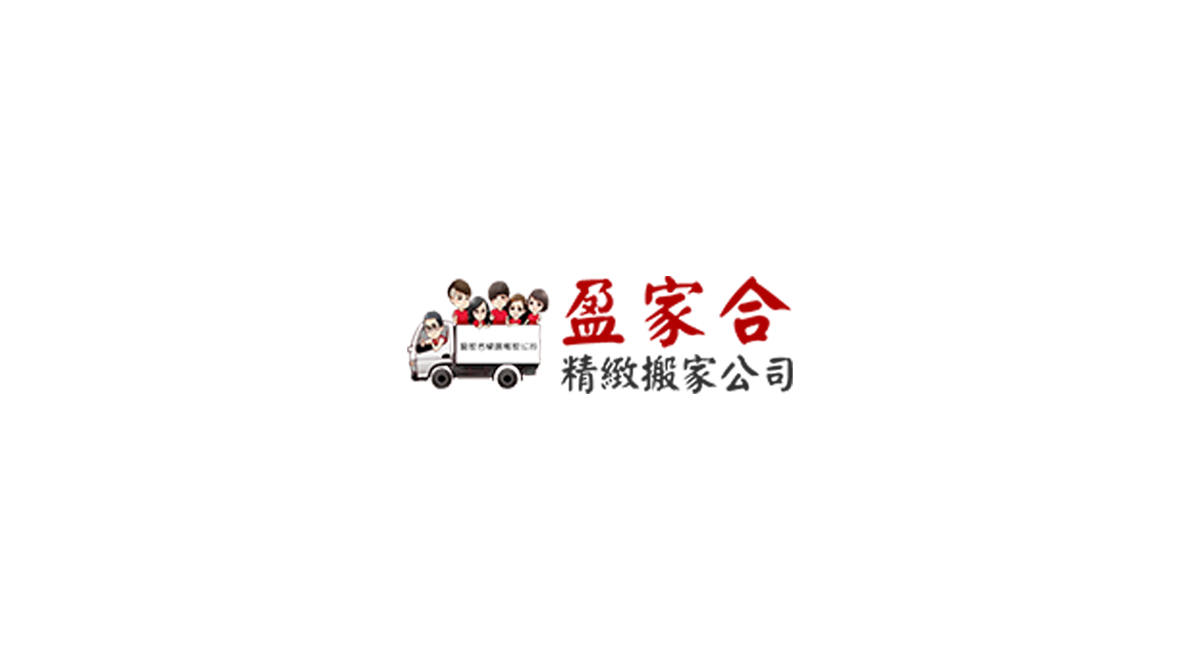 盈家合精緻搬家 logo
